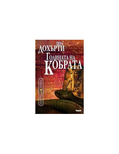 Годината на Кобрата