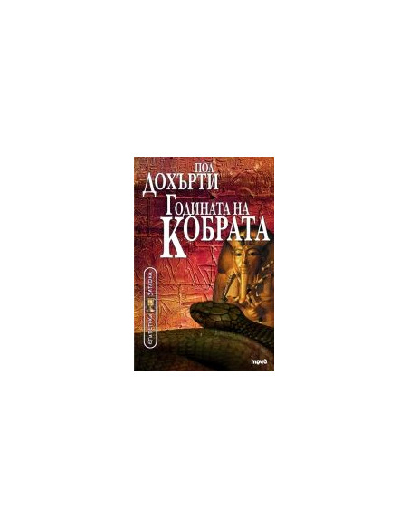 Годината на Кобрата