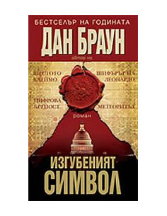 Изгубеният символ