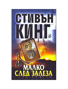 Малко след залеза