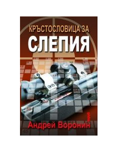 Кръстословица за Слепия