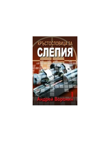 Кръстословица за Слепия