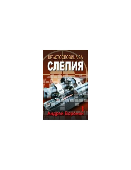 Кръстословица за Слепия
