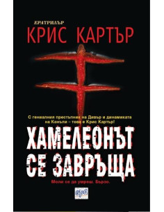 Хамелеонът се завръща