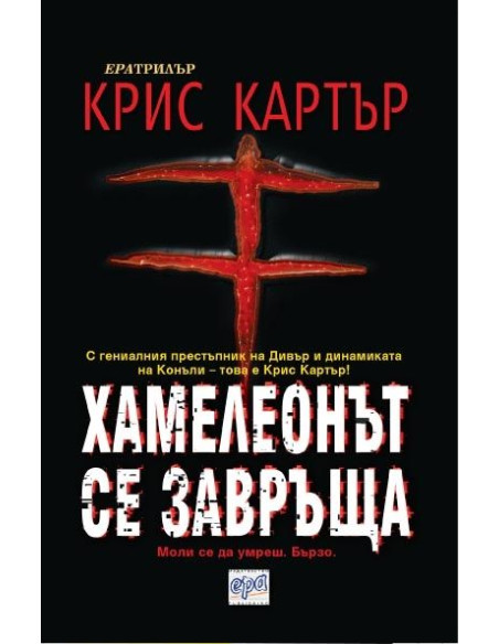 Хамелеонът се завръща