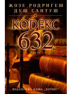 Кодекс 632