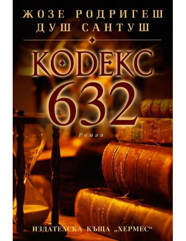 Кодекс 632