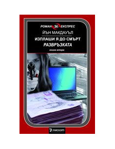 Изплаши я до смърт. Развръзката