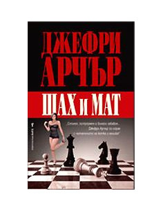 Шах и мат