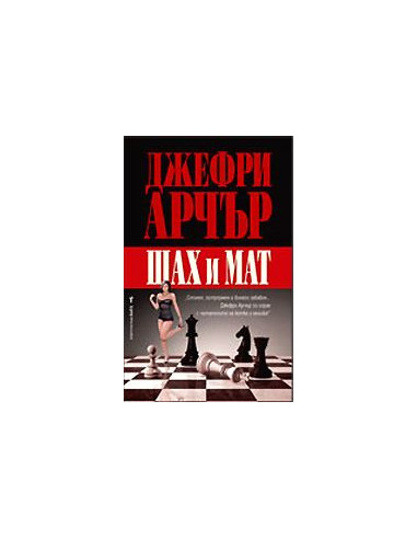 Шах и мат
