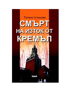 Смърт на изток от Кремъл