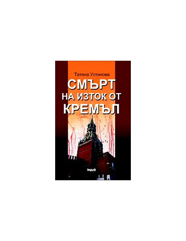 Смърт на изток от Кремъл