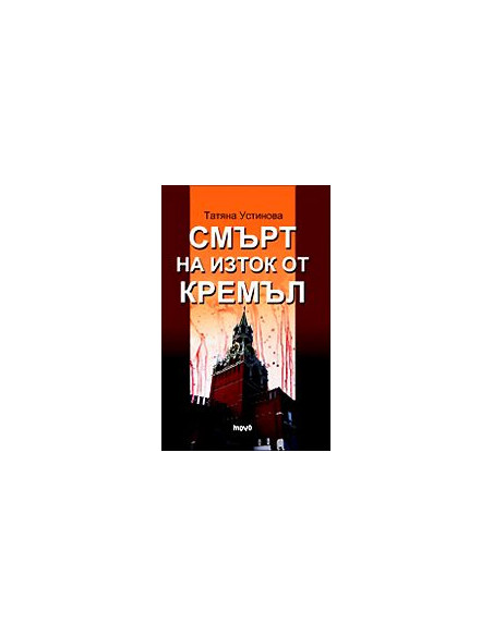 Смърт на изток от Кремъл