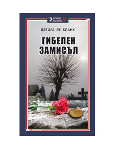 Гибелен замисъл