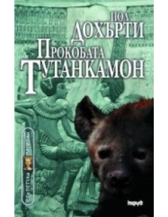 Прокобата Тутанкамон