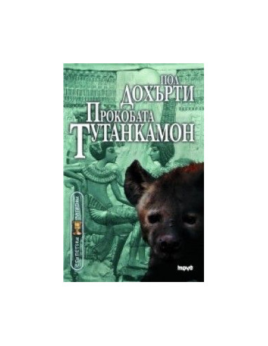 Прокобата Тутанкамон