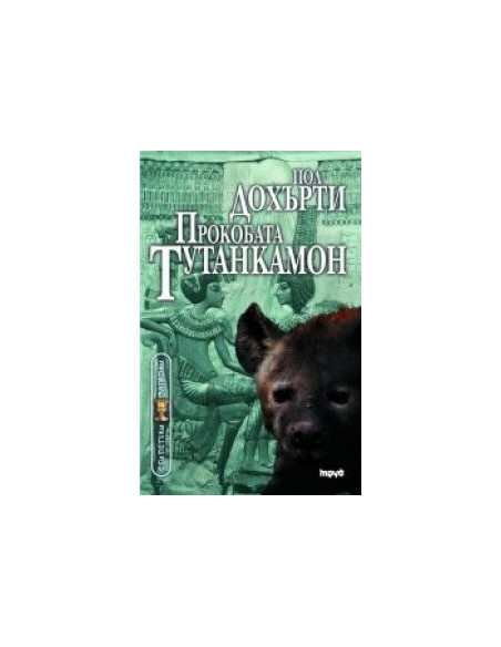 Прокобата Тутанкамон