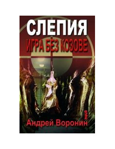 Слепия. Игра без козове