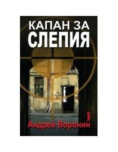 Капан за Слепия