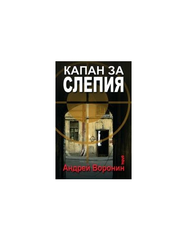 Капан за Слепия