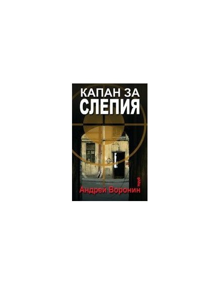 Капан за Слепия