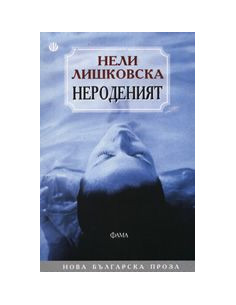 Нероденият