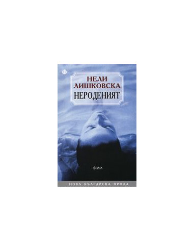 Нероденият
