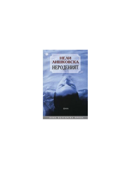 Нероденият