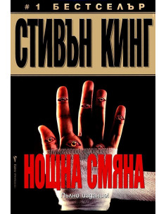 Нощна смяна
