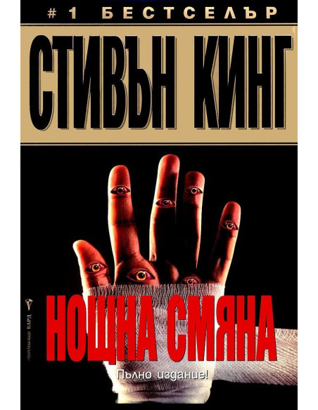 Нощна смяна