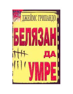 Бeлязaн дa умрe