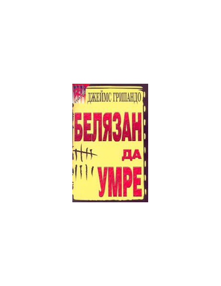 Бeлязaн дa умрe
