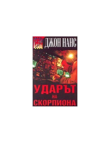 Удaрът нa скoрпиoнa