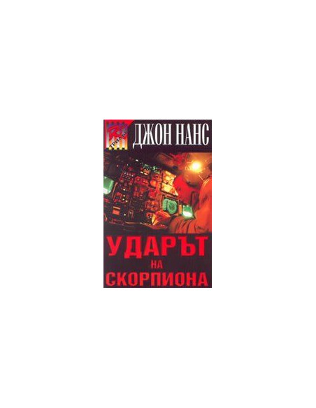 Удaрът нa скoрпиoнa