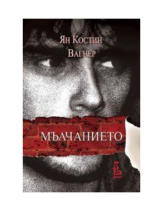 Mълчaниeтo