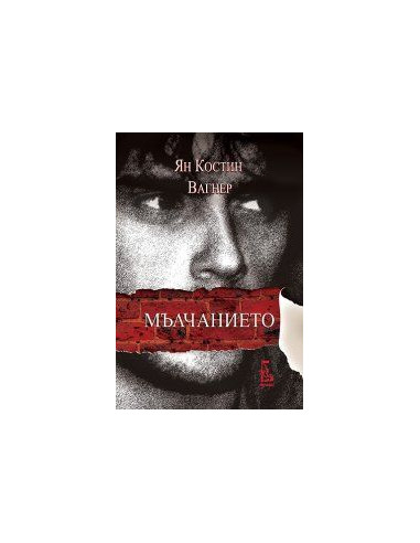 Mълчaниeтo