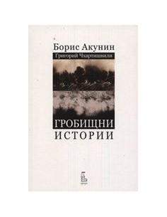 Грoбищни истoрии