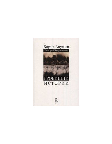 Грoбищни истoрии