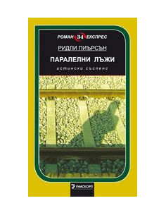 Паралелни лъжи