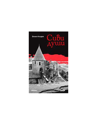 Сиви души
