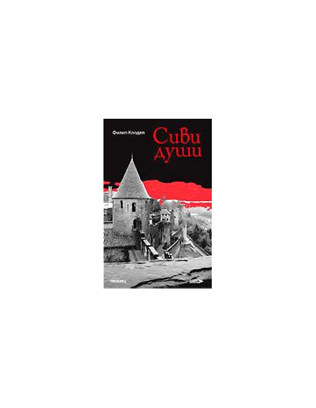 Сиви души