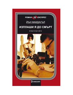 Изплаши я до смърт
