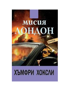 Мисия Лондон