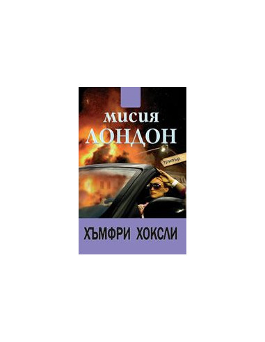 Мисия Лондон
