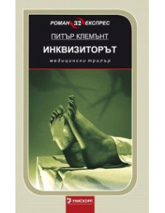 Инквизиторът. Медицински трилър