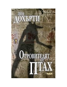 Отровителят от Птах