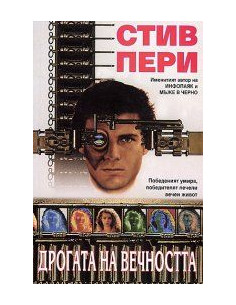 Дрoгaтa нa вeчнoсттa