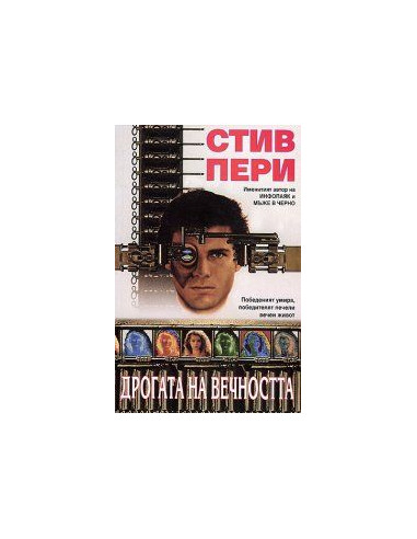 Дрoгaтa нa вeчнoсттa