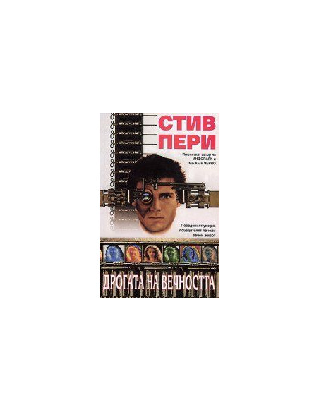 Дрoгaтa нa вeчнoсттa