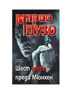 Шест гроба преди Мюнхен